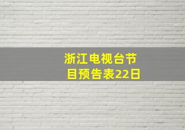 浙江电视台节目预告表22日