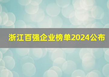 浙江百强企业榜单2024公布