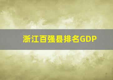 浙江百强县排名GDP