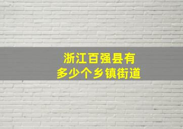 浙江百强县有多少个乡镇街道