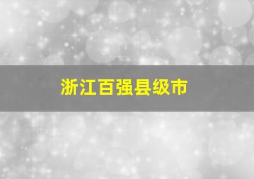 浙江百强县级市