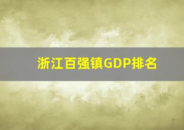 浙江百强镇GDP排名