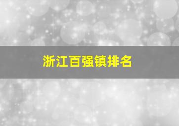 浙江百强镇排名