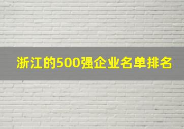 浙江的500强企业名单排名