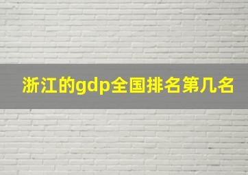 浙江的gdp全国排名第几名