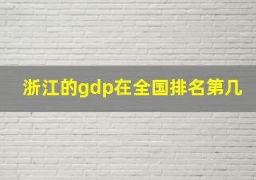 浙江的gdp在全国排名第几