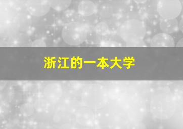 浙江的一本大学