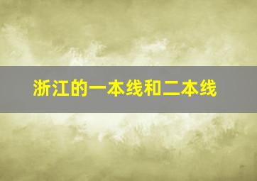 浙江的一本线和二本线