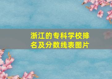 浙江的专科学校排名及分数线表图片