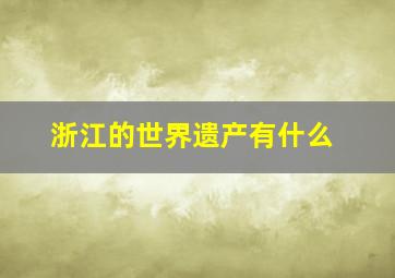 浙江的世界遗产有什么