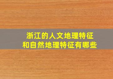 浙江的人文地理特征和自然地理特征有哪些