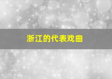 浙江的代表戏曲