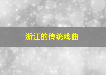 浙江的传统戏曲