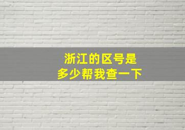 浙江的区号是多少帮我查一下