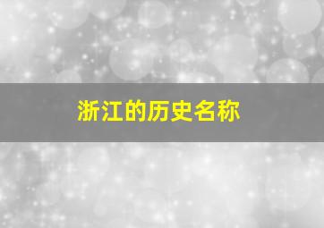 浙江的历史名称