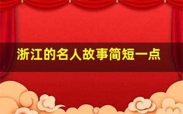 浙江的名人故事简短一点