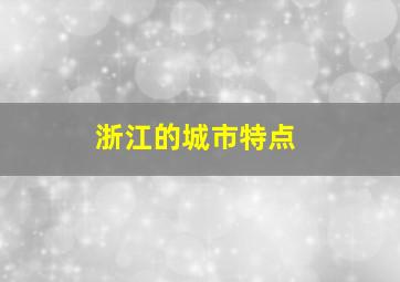 浙江的城市特点