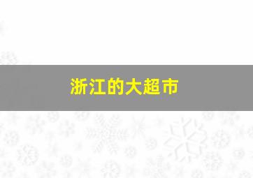 浙江的大超市