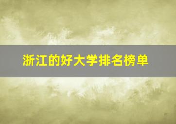 浙江的好大学排名榜单