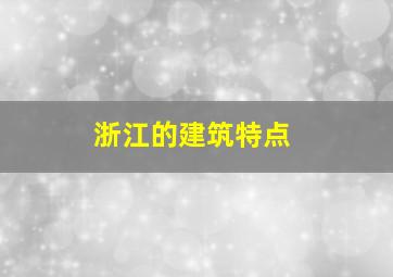 浙江的建筑特点