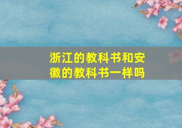 浙江的教科书和安徽的教科书一样吗