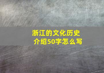 浙江的文化历史介绍50字怎么写