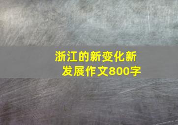 浙江的新变化新发展作文800字