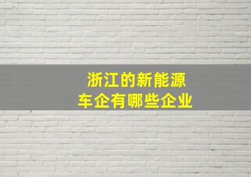 浙江的新能源车企有哪些企业