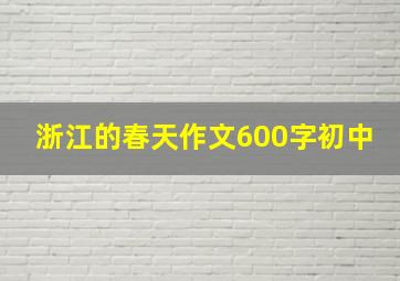 浙江的春天作文600字初中