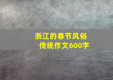 浙江的春节风俗传统作文600字