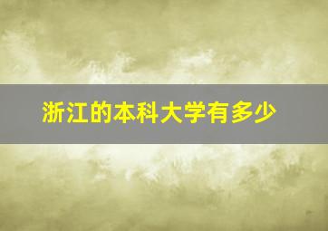 浙江的本科大学有多少