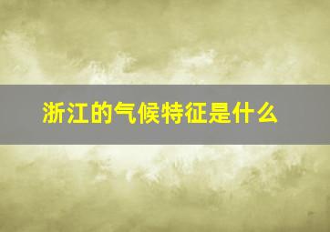 浙江的气候特征是什么