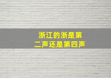 浙江的浙是第二声还是第四声