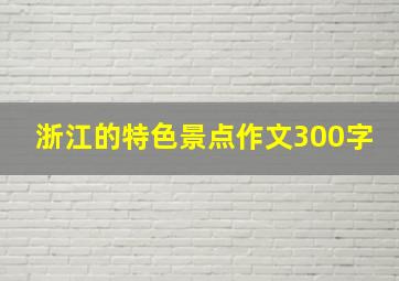 浙江的特色景点作文300字