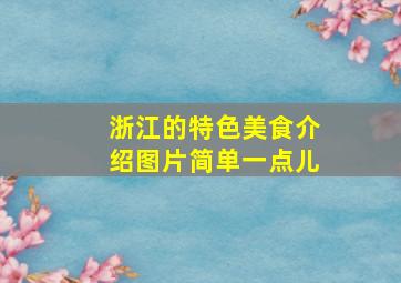 浙江的特色美食介绍图片简单一点儿