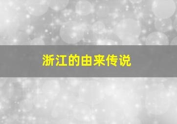 浙江的由来传说