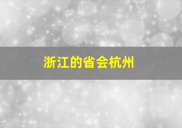 浙江的省会杭州