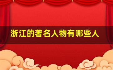 浙江的著名人物有哪些人