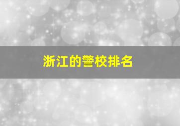 浙江的警校排名