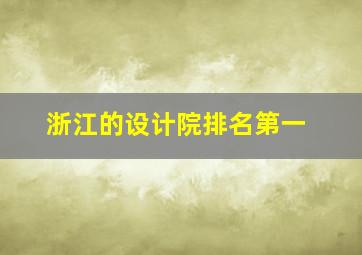 浙江的设计院排名第一