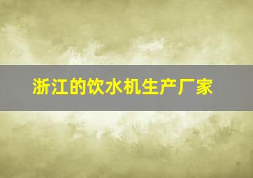 浙江的饮水机生产厂家