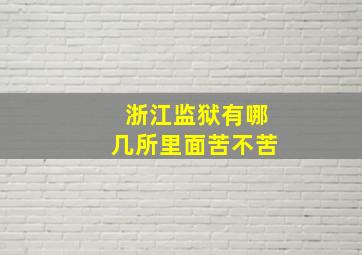 浙江监狱有哪几所里面苦不苦