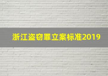 浙江盗窃罪立案标准2019