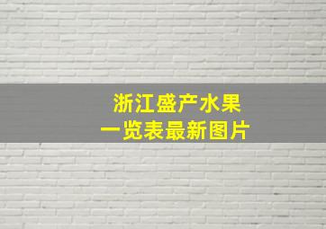 浙江盛产水果一览表最新图片