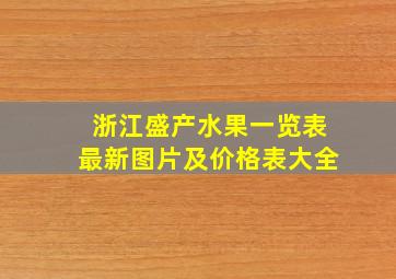 浙江盛产水果一览表最新图片及价格表大全