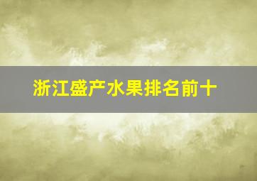 浙江盛产水果排名前十