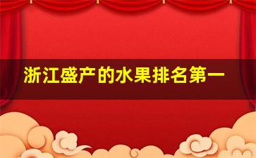 浙江盛产的水果排名第一