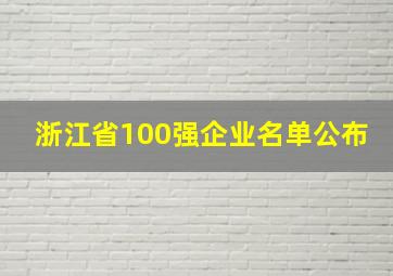 浙江省100强企业名单公布