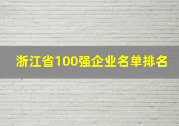 浙江省100强企业名单排名