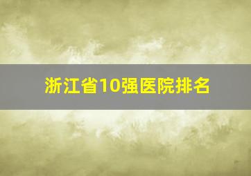 浙江省10强医院排名